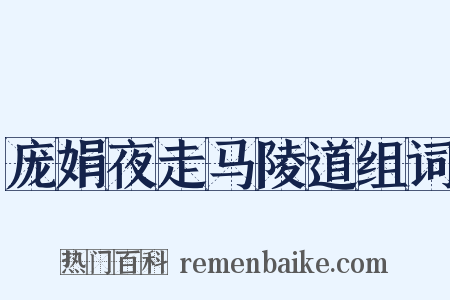 庞娟夜走马陵道组词是什么意思的图片